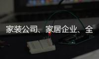 家裝公司、家居企業、全屋定制 整裝的未來掌握在誰手中？（圖）