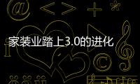 家裝業(yè)踏上3.0的進(jìn)化路：未來(lái)家裝O2O將徹底告別“泥腿子”