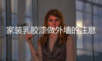 家裝乳膠漆做外墻的注意事項(xiàng)