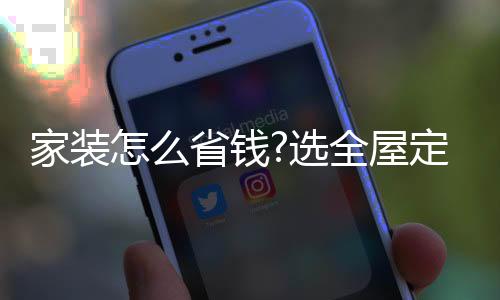 家裝怎么省錢?選全屋定制保證沒錯(cuò)!