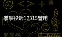 家裝投訴12315管用嗎（家裝投訴）
