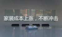 家裝成本上漲，不斷沖擊家居行業