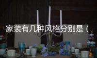 家裝有幾種風格分別是（家裝有幾種風格）