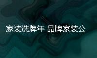 家裝洗牌年 品牌家裝公司確立新年三原則