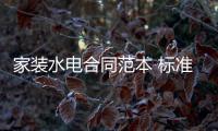 家裝水電合同范本 標準版（家裝水電）