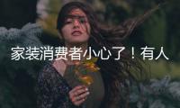 家裝消費者小心了！有人造謠裝修公司跑路實施詐騙