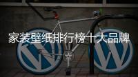家裝壁紙排行榜十大品牌（家裝壁紙排行榜）
