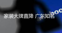 家裝大牌直降 廣東知名主持莫澳欣帶你走進源產地探廠買買買