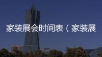 家裝展會(huì)時(shí)間表（家裝展會(huì)）