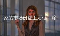 家裝市場份額上萬億，涂料行業趕上“好時代”
