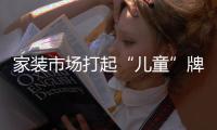 家裝市場打起“兒童”牌 業(yè)內(nèi)：別對“兒童專用”太專注