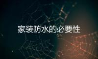 家裝防水的必要性