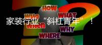 家裝行業(yè)“斜杠青年”！業(yè)之峰2022體育營銷大獲成功