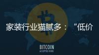 家裝行業貓膩多：“低價全包”變身“加價全包”（圖）