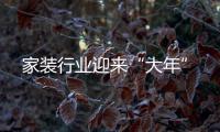 家裝行業迎來“大年”