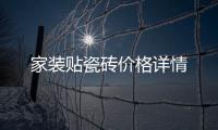 家裝貼瓷磚價格詳情