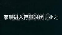 家裝進入存量時代，業之峰品牌營銷如何破局？