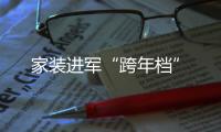 家裝進軍“跨年檔”