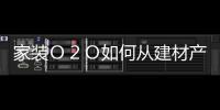 家裝Ｏ２Ｏ如何從建材產品走向裝修服務？