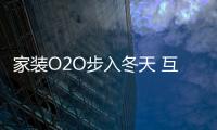 家裝O2O步入冬天 互聯網裝修要注意八個問題