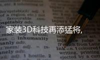 家裝3D科技再添猛將,阿里巴巴每平每屋上線“3D智能頭圖”