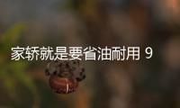 家轎就是要省油耐用 9.98萬起就買這3款！