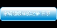 家轎越級座艙之爭 日系對決到底花落誰家？