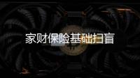 家財(cái)保險(xiǎn)基礎(chǔ)掃盲