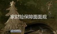 家財險保障面面觀