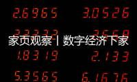 家頁觀察丨數字經濟下家居企業的新增長公式
