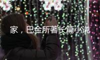 家，巴金所著長篇小說