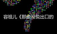 容祖兒《那些沒說出口的話》今日上線