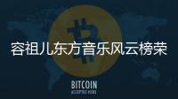 容祖兒東方音樂風云榜榮獲“雙料”大獎