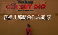 容祖兒郎朗合作忘詞 李克勤邀看成人秀【娛樂新聞】風(fēng)尚中國網(wǎng)