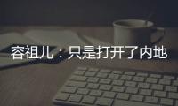 容祖兒：只是打開了內(nèi)地市場的一道門縫