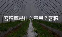 容積率是什么意思？容積率多少合適？