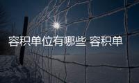 容積單位有哪些 容積單位有幾個(gè)
