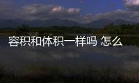 容積和體積一樣嗎 怎么區(qū)分容積和體積