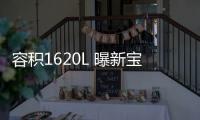 容積1620L 曝新寶駿Valli（向往）空間數(shù)據(jù)