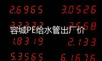 容城PE給水管出廠價