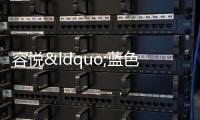 容悅“藍色”單品打造盛夏的清爽穿搭