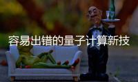 容易出錯的量子計算新技術讓經典計算機汗流浹背