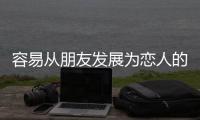 容易從朋友發(fā)展為戀人的星座組合