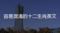 容易混淆的十二生肖英文：牛年不能用cow，鼠年也不是mouse