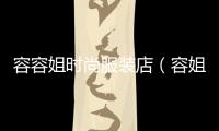 容容姐時(shí)尚服裝店（容姐是親生的嗎）