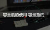 容量瓶的使用 容量瓶的使用方法