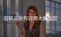 容聯云發布容犀大模型應用矩陣