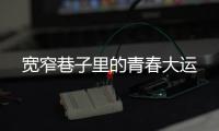 寬窄巷子里的青春大運