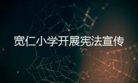 寬仁小學(xué)開展憲法宣傳