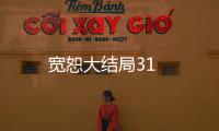 寬恕大結局31